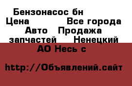 Бензонасос бн-203-10 › Цена ­ 4 500 - Все города Авто » Продажа запчастей   . Ненецкий АО,Несь с.